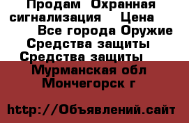 Продам “Охранная сигнализация“ › Цена ­ 5 500 - Все города Оружие. Средства защиты » Средства защиты   . Мурманская обл.,Мончегорск г.